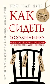 Купить Как сидеть осознанно — Фото №1