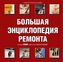 Купить Ремонт вашего дома. Иллюстрированное руководство (ISBN 5-17-027776-8 в суперобложке "Большая энциклопедия ремонта") — Фото №1