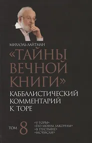 Купить "Тайны Вечной Книги". Том 8. Каббалистический комментарий к Торе — Фото №1