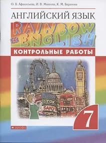 Купить Rainbow English. Английский язык. 7 класс. Контрольные работы — Фото №1