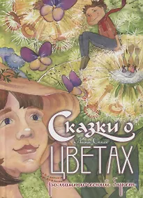 Купить Сказки о цветах. Романтический букет — Фото №1