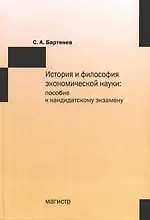Купить История и философия экономической науки: пособие к кандидатскому экзамену — Фото №1