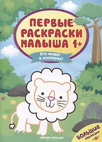 Купить Кто живет в зоопарке? Книжка с наклейками — Фото №1