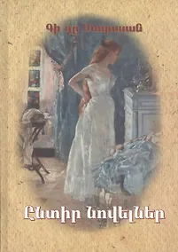 Купить Избранные новеллы (на армянском языке) — Фото №1