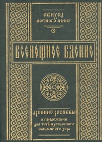 Купить Всенощное бдение: Древние распевы в преложении для четырехголосного смешанного хора. — Фото №1