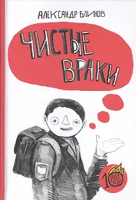 Купить Чистые враки — Фото №1