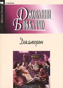 Купить Декамерон — Фото №1