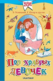 Купить Про храбрых девочек — Фото №1