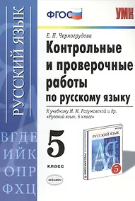 Купить Контрольные и проверочные работы по русскому языку. 5 класс: к учебнику М.М. Разумовской и др. "Русский язык. 5 кл.: учеб. для общеобразоват. ..." — Фото №1