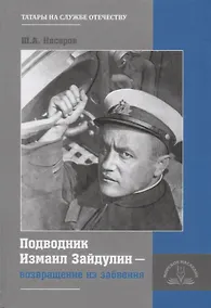 Купить Подводник Измаил Зайдулин возвращение из забвения (Насеров) — Фото №1