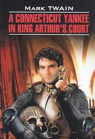 Купить A Connecticut Yankee in King Arthur's Court Янки из Коннектикута при дворе короля Артура (на англ. яз.) (мClassLiter) Twain — Фото №1