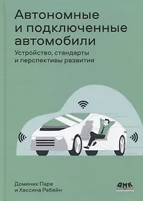 Купить Автономные и подключенные автомобили. Устройство, стандарты и перспективы развития — Фото №1