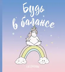 Купить Ежедневник «Единороги. Будь в балансе», 80 листов — Фото №1