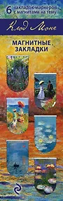 Купить Магнитные закладки «Моне», 6 штук — Фото №1