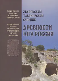 Купить Уваровский Таврический сборник "Древности Юга России" — Фото №1