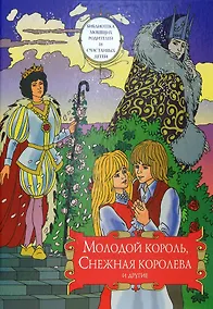 Купить Молодой король, Снежная королева и другие: Сборник сказок. Том 2 — Фото №1