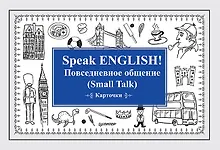 Купить Speak ENGLISH! Повседневное общение (Small Talk) Карточки — Фото №1