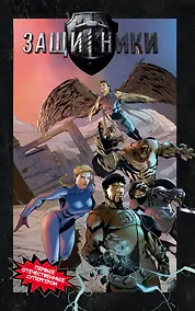 Купить Защитники. Комикс новой легендарной вселенной — Фото №1