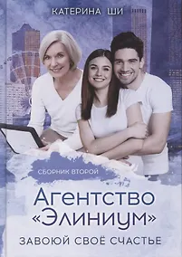 Купить Агентство "Элиниум". Завоюй свое счастье. Вторая часть — Фото №1