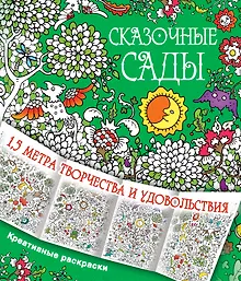 Купить Сказочные сады — Фото №1