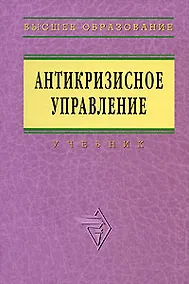 Купить Антикризисное управление: Учебник - 2-е изд.доп. и перераб. — Фото №1