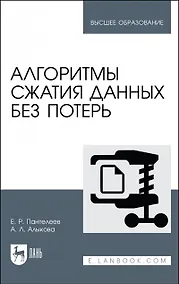 Купить Алгоритмы сжатия данных без потерь. Учебное пособие для вузов, 2-е изд. — Фото №1