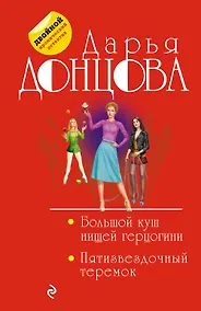 Купить Большой куш нищей герцогини. Пятизвездочный теремок — Фото №1