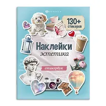 Купить Эстетика. Наклейки — Фото №1