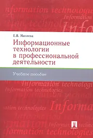 Купить Информационные технологии в профессиональной деят-ти.Уч.пос. — Фото №1