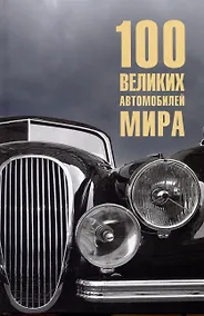 Купить 100  великих автомобилей мира — Фото №1