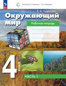 Купить Окружающий мир. 4 класс. Рабочая тетрадь. В двух частях. Часть 1 — Фото №1