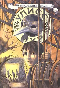 Купить Властелин молний. Кн. 8 — Фото №1