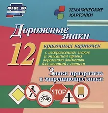 Купить Дорожные знаки. Знаки приоритета и запрещающие знаки. 12 красочных карточек с изображением знаков и правил дорожного движения для занятий с детьми — Фото №1