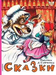 Купить Сказки. Рисунки А.Савченко — Фото №1