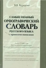 Купить Самый полный орфографический словарь русского языка с правилами написания:  ок. 55 000 слов — Фото №1