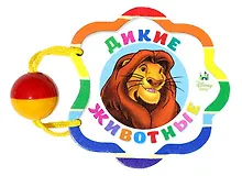 Купить Дикие животные: книжка-игрушка — Фото №1