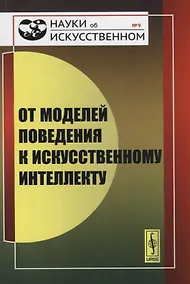 Купить От моделей поведения к искусственному интеллекту — Фото №1