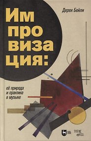 Купить Импровизация: ее природа и практика в музыке: учебное пособие — Фото №1