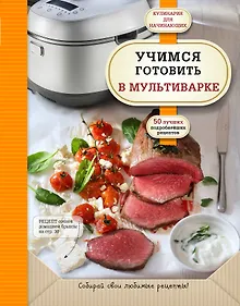 Купить Учимся готовить в мультиварке — Фото №1