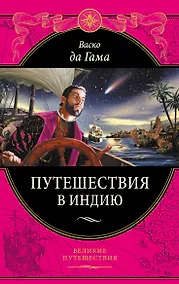 Купить Васко да Гама. Путешествия в Индию — Фото №1