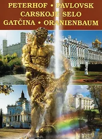 Купить Альбом Петергоф, Павловск, Царское село.. 128 стр. мягк. пер. нем. яз. [978-5-93893-467-2] — Фото №1
