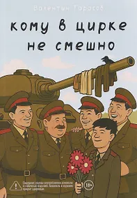 Купить Кому в цирке не смешно — Фото №1