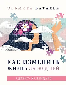 Купить Как изменить жизнь за 30 дней. Адвент-календарь — Фото №1