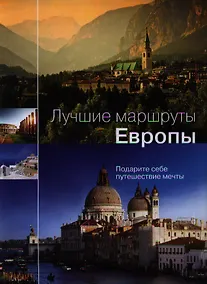Купить Лучшие маршруты Европы. Подари себе путешествие мечты — Фото №1