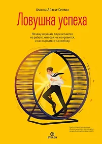 Купить Ловушка успеха. Почему хорошие люди остаются на работе, которая им не нравится, и как вырваться на свободу — Фото №1
