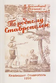 Купить По родному Ставрополью. Маршруты экскурсий и походов — Фото №1