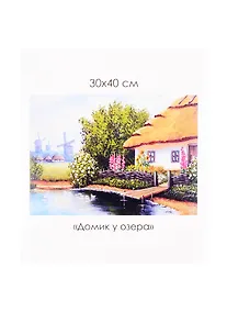 Купить Алмазные узоры. Родные места. Домик у озера — Фото №1