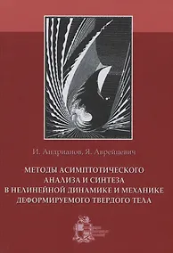 Купить Методы асимптотического анализа и синтеза в нелинейной динамике и механике деформируемого твердого тела — Фото №1