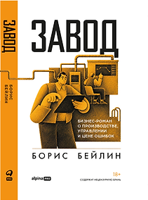Купить Завод. Бизнес-роман о производстве, управлении и цене ошибок — Фото №1