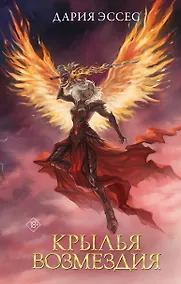Купить Крылья возмездия — Фото №1